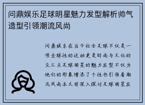问鼎娱乐足球明星魅力发型解析帅气造型引领潮流风尚