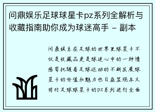 问鼎娱乐足球球星卡pz系列全解析与收藏指南助你成为球迷高手 - 副本