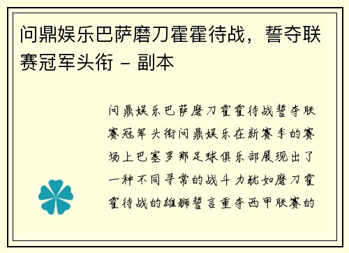 问鼎娱乐巴萨磨刀霍霍待战，誓夺联赛冠军头衔 - 副本