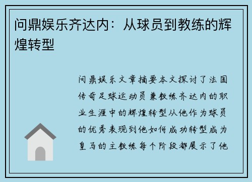 问鼎娱乐齐达内：从球员到教练的辉煌转型