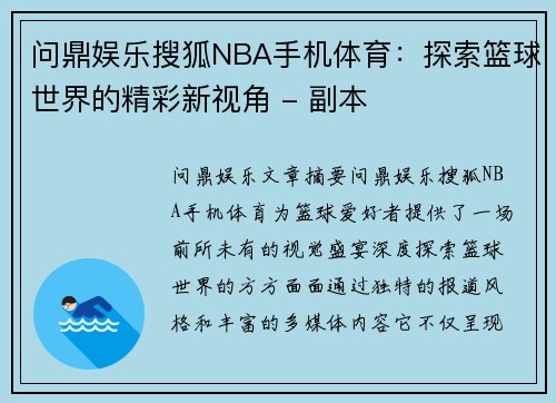 问鼎娱乐搜狐NBA手机体育：探索篮球世界的精彩新视角 - 副本