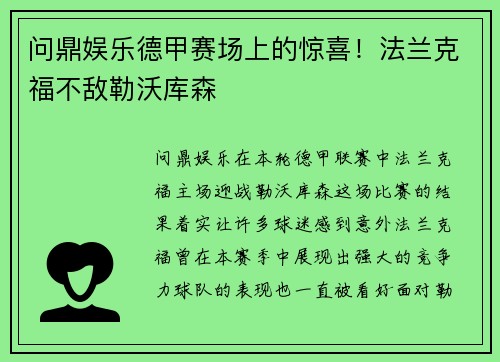 问鼎娱乐德甲赛场上的惊喜！法兰克福不敌勒沃库森