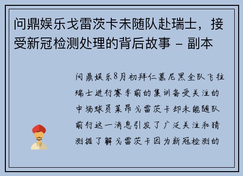 问鼎娱乐戈雷茨卡未随队赴瑞士，接受新冠检测处理的背后故事 - 副本