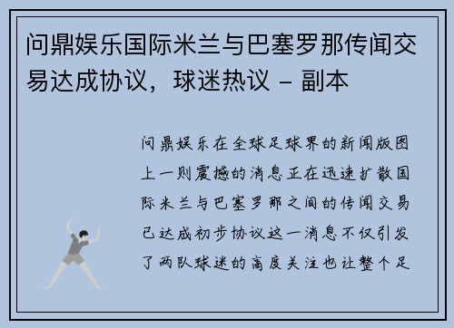 问鼎娱乐国际米兰与巴塞罗那传闻交易达成协议，球迷热议 - 副本