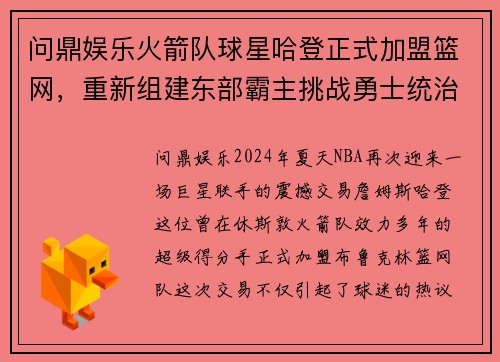 问鼎娱乐火箭队球星哈登正式加盟篮网，重新组建东部霸主挑战勇士统治霸权 - 副本