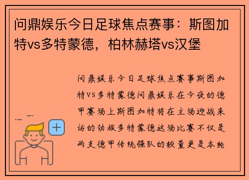 问鼎娱乐今日足球焦点赛事：斯图加特vs多特蒙德，柏林赫塔vs汉堡