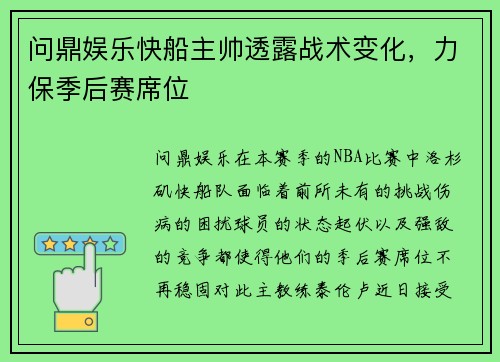 问鼎娱乐快船主帅透露战术变化，力保季后赛席位