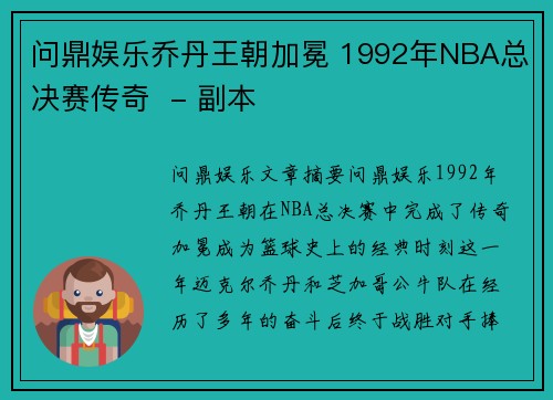 问鼎娱乐乔丹王朝加冕 1992年NBA总决赛传奇  - 副本