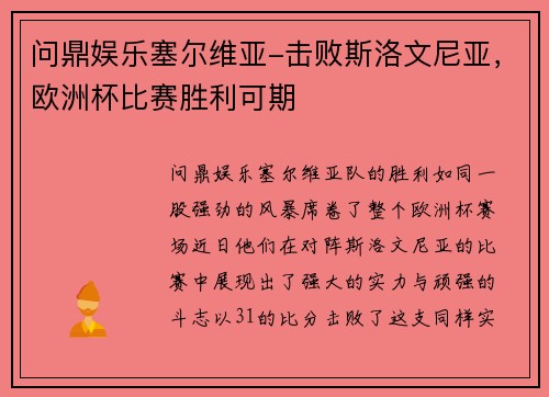 问鼎娱乐塞尔维亚-击败斯洛文尼亚，欧洲杯比赛胜利可期