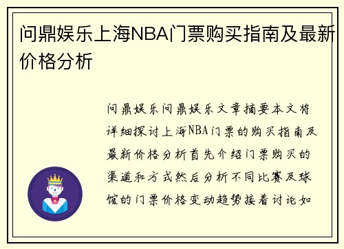 问鼎娱乐上海NBA门票购买指南及最新价格分析