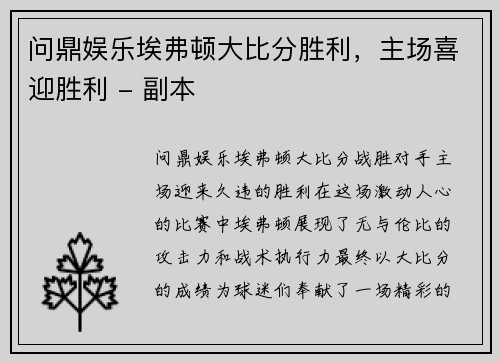 问鼎娱乐埃弗顿大比分胜利，主场喜迎胜利 - 副本