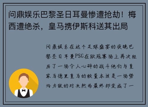 问鼎娱乐巴黎圣日耳曼惨遭抢劫！梅西遭绝杀，皇马携伊斯科送其出局