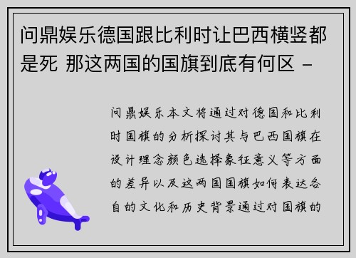 问鼎娱乐德国跟比利时让巴西横竖都是死 那这两国的国旗到底有何区 - 副本