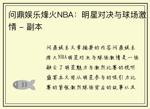问鼎娱乐烽火NBA：明星对决与球场激情 - 副本