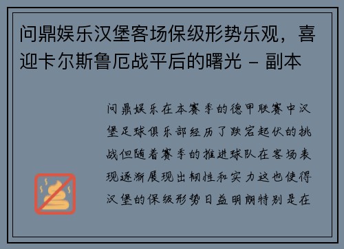 问鼎娱乐汉堡客场保级形势乐观，喜迎卡尔斯鲁厄战平后的曙光 - 副本
