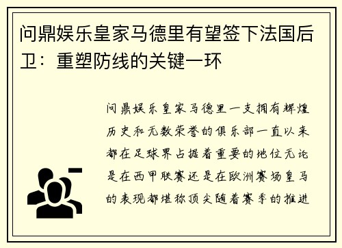 问鼎娱乐皇家马德里有望签下法国后卫：重塑防线的关键一环
