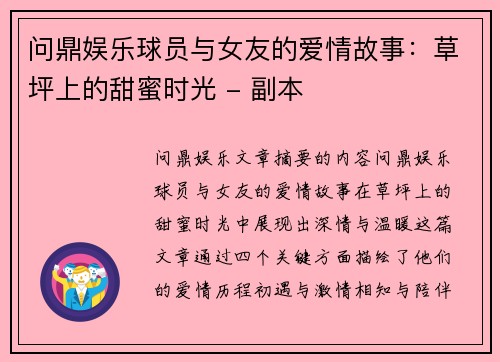 问鼎娱乐球员与女友的爱情故事：草坪上的甜蜜时光 - 副本