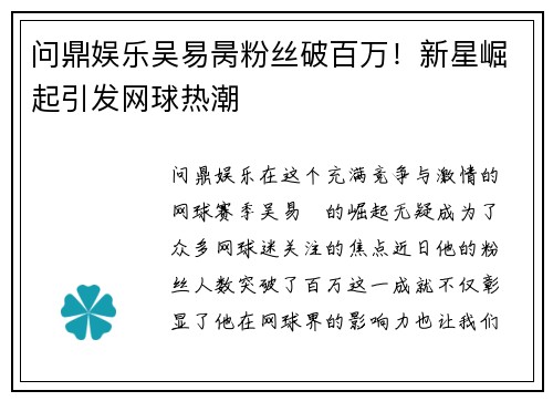 问鼎娱乐吴易昺粉丝破百万！新星崛起引发网球热潮