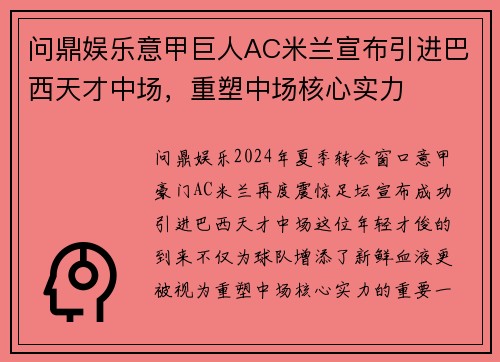 问鼎娱乐意甲巨人AC米兰宣布引进巴西天才中场，重塑中场核心实力