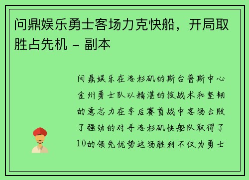 问鼎娱乐勇士客场力克快船，开局取胜占先机 - 副本