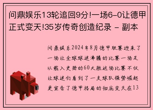 问鼎娱乐13轮追回9分!一场6-0让德甲正式变天!35岁传奇创造纪录 - 副本
