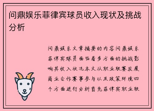 问鼎娱乐菲律宾球员收入现状及挑战分析