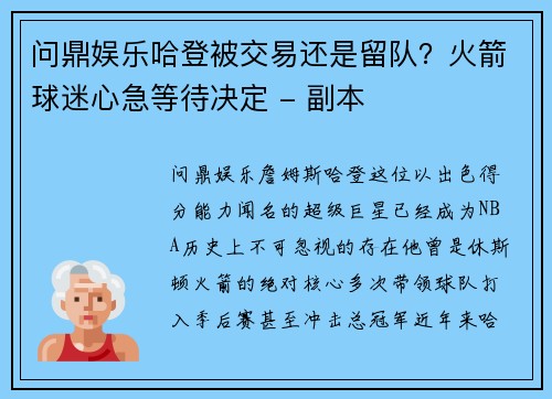 问鼎娱乐哈登被交易还是留队？火箭球迷心急等待决定 - 副本
