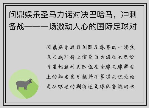 问鼎娱乐圣马力诺对决巴哈马，冲刺备战——一场激动人心的国际足球对抗 - 副本