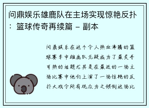 问鼎娱乐雄鹿队在主场实现惊艳反扑：篮球传奇再续篇 - 副本