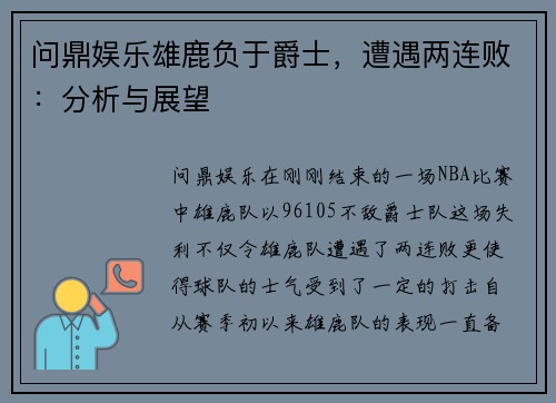 问鼎娱乐雄鹿负于爵士，遭遇两连败：分析与展望