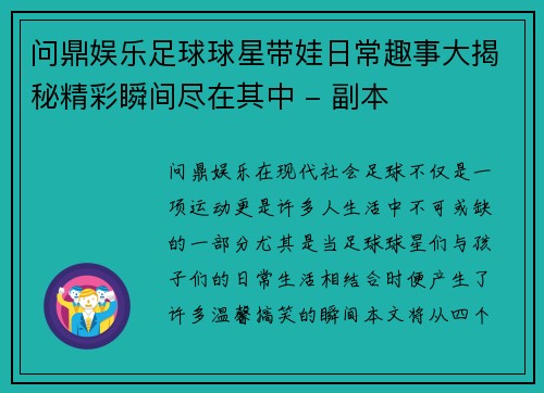 问鼎娱乐足球球星带娃日常趣事大揭秘精彩瞬间尽在其中 - 副本