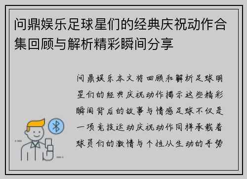 问鼎娱乐足球星们的经典庆祝动作合集回顾与解析精彩瞬间分享