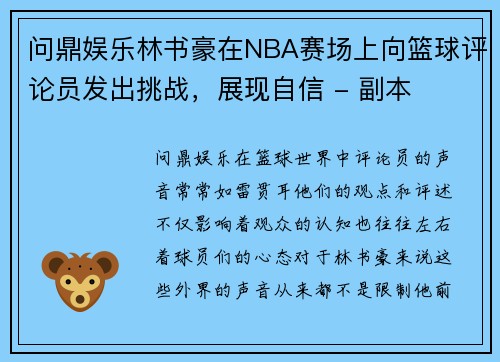问鼎娱乐林书豪在NBA赛场上向篮球评论员发出挑战，展现自信 - 副本
