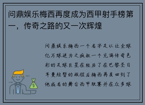 问鼎娱乐梅西再度成为西甲射手榜第一，传奇之路的又一次辉煌