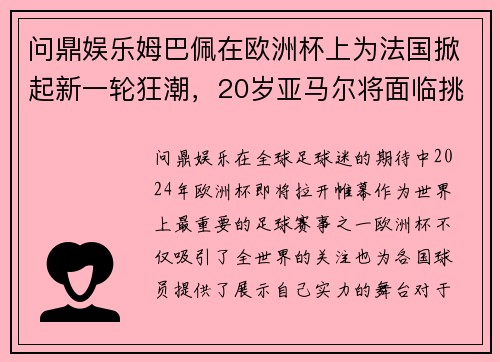 问鼎娱乐姆巴佩在欧洲杯上为法国掀起新一轮狂潮，20岁亚马尔将面临挑战 - 副本