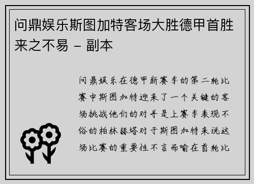 问鼎娱乐斯图加特客场大胜德甲首胜来之不易 - 副本