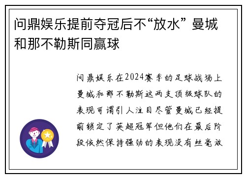 问鼎娱乐提前夺冠后不“放水” 曼城和那不勒斯同赢球