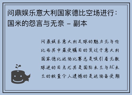 问鼎娱乐意大利国家德比空场进行：国米的怨言与无奈 - 副本