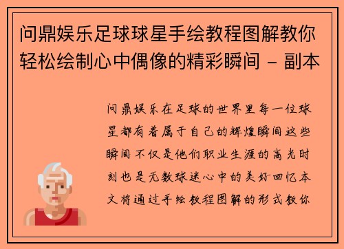 问鼎娱乐足球球星手绘教程图解教你轻松绘制心中偶像的精彩瞬间 - 副本