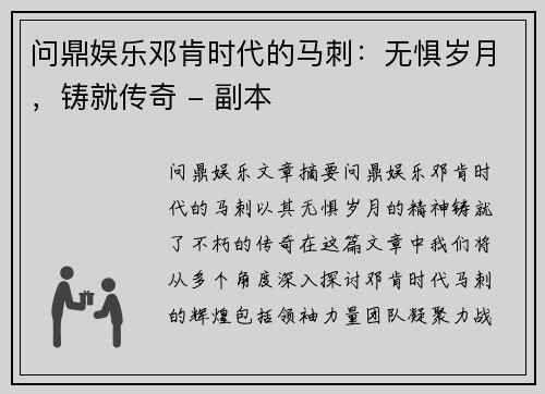 问鼎娱乐邓肯时代的马刺：无惧岁月，铸就传奇 - 副本