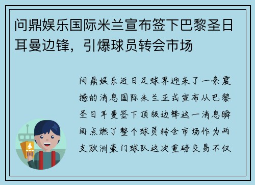 问鼎娱乐国际米兰宣布签下巴黎圣日耳曼边锋，引爆球员转会市场