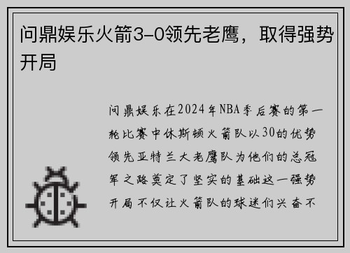 问鼎娱乐火箭3-0领先老鹰，取得强势开局