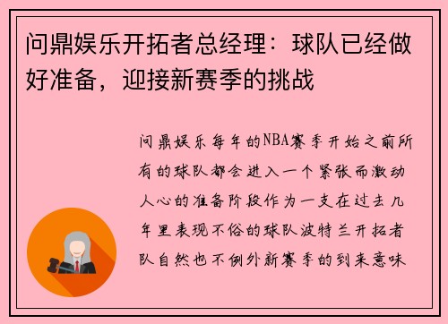 问鼎娱乐开拓者总经理：球队已经做好准备，迎接新赛季的挑战