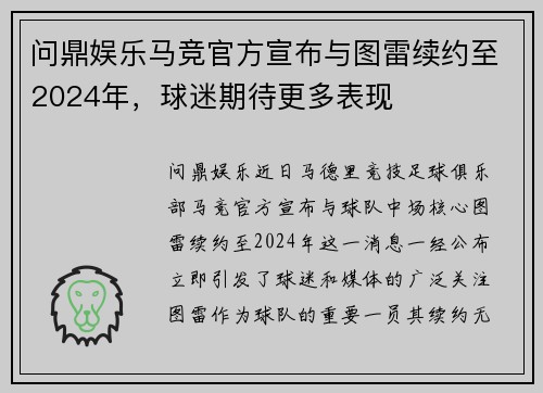 问鼎娱乐马竞官方宣布与图雷续约至2024年，球迷期待更多表现
