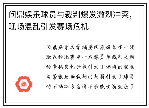 问鼎娱乐球员与裁判爆发激烈冲突，现场混乱引发赛场危机