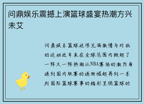 问鼎娱乐震撼上演篮球盛宴热潮方兴未艾