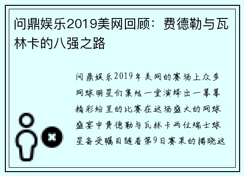 问鼎娱乐2019美网回顾：费德勒与瓦林卡的八强之路