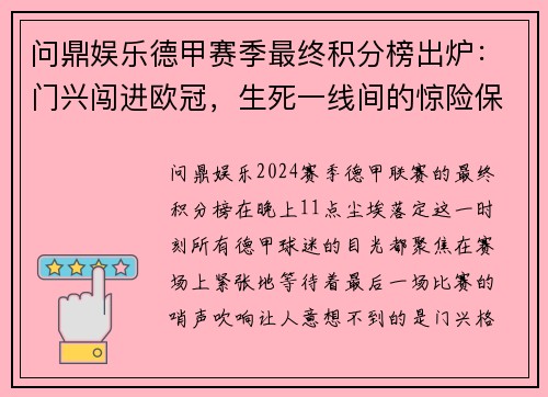 问鼎娱乐德甲赛季最终积分榜出炉：门兴闯进欧冠，生死一线间的惊险保级战 - 副本