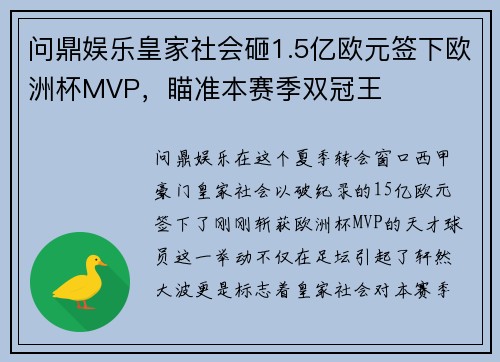 问鼎娱乐皇家社会砸1.5亿欧元签下欧洲杯MVP，瞄准本赛季双冠王