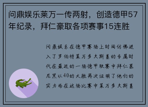 问鼎娱乐莱万一传两射，创造德甲57年纪录，拜仁豪取各项赛事15连胜